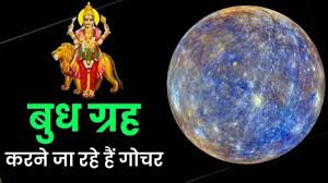 PunjabKesari  Budh Grah Gochar 2025